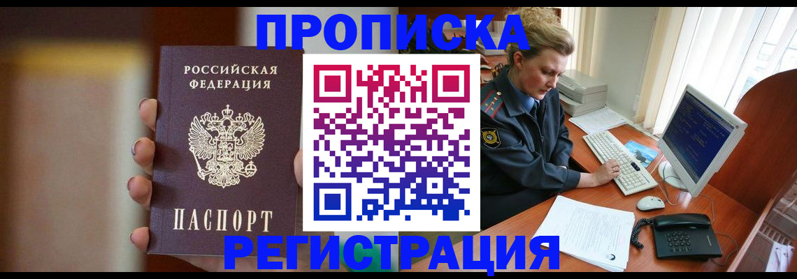 прописка ребенка в Енисейске